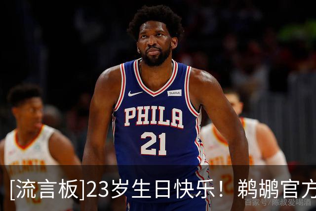 [流言板]23岁生日快乐！鹈鹕官方晒海报为科比-巴夫金庆生